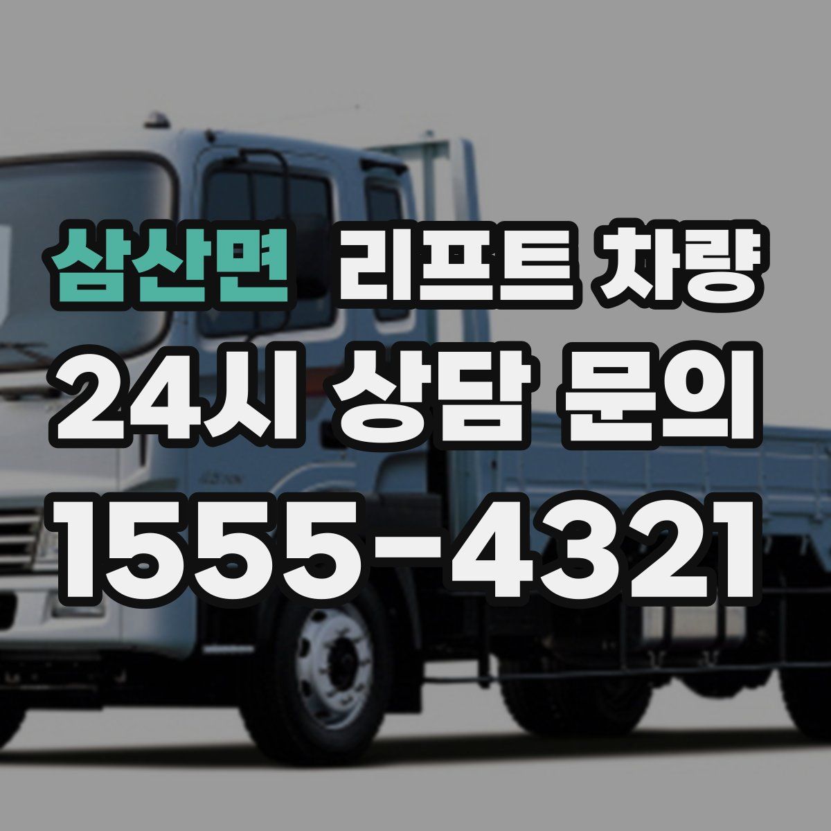 삼산면 리프트 차량