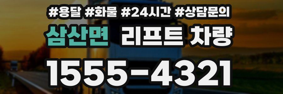 삼산면 리프트 차량