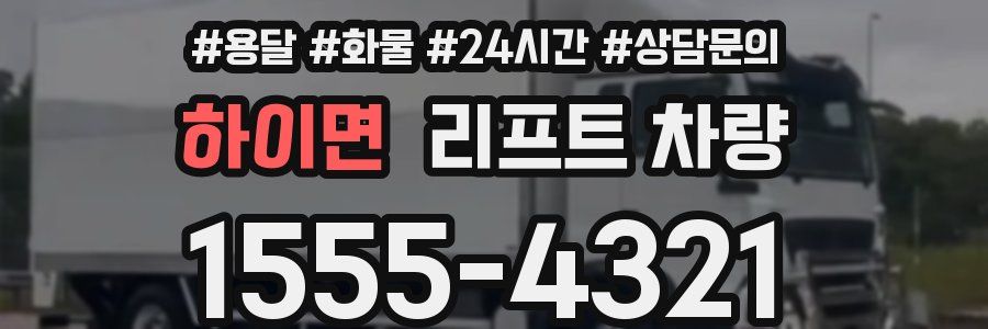 하이면 리프트 차량