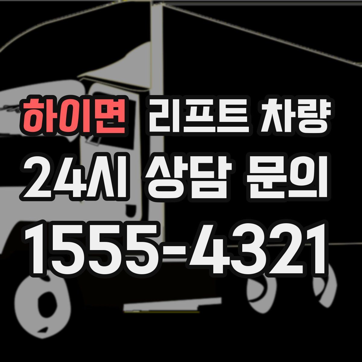 하이면 리프트 차량