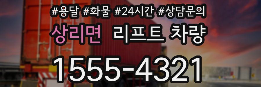상리면 리프트 차량