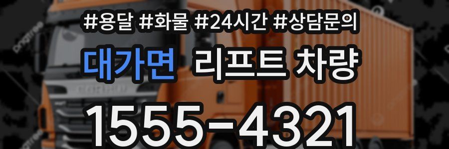 대가면 리프트 차량