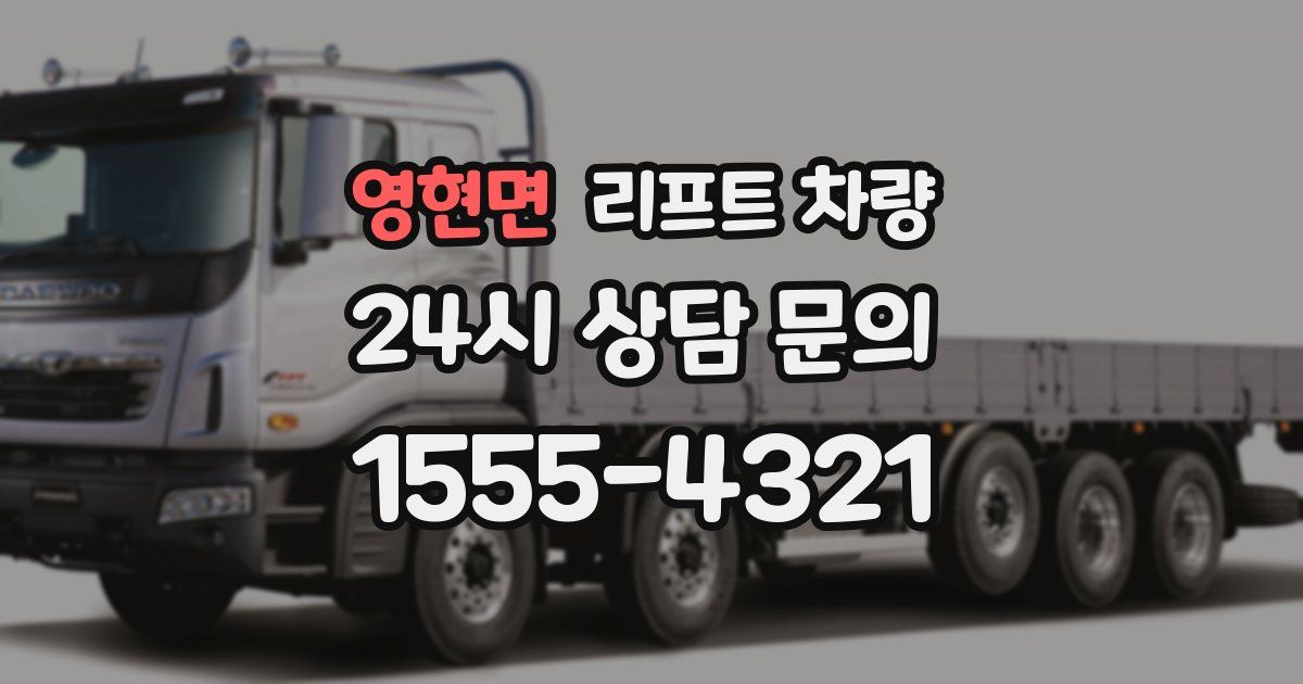 영현면 리프트 차량