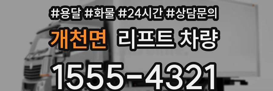 개천면 리프트 차량