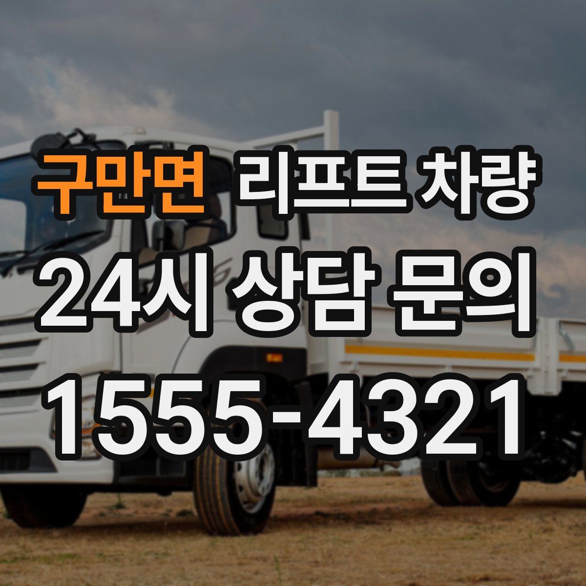 구만면 리프트 차량