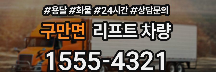 구만면 리프트 차량