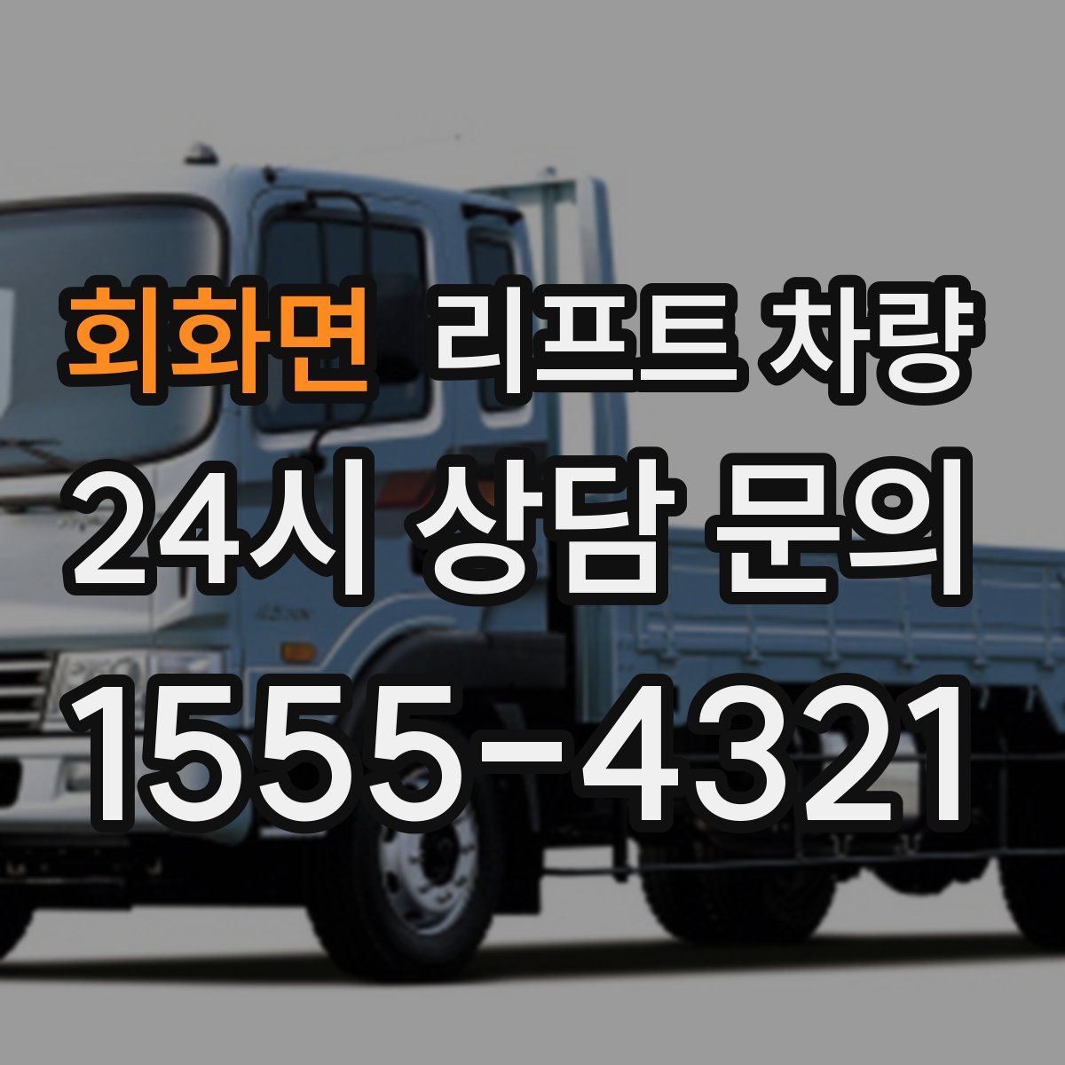 회화면 리프트 차량