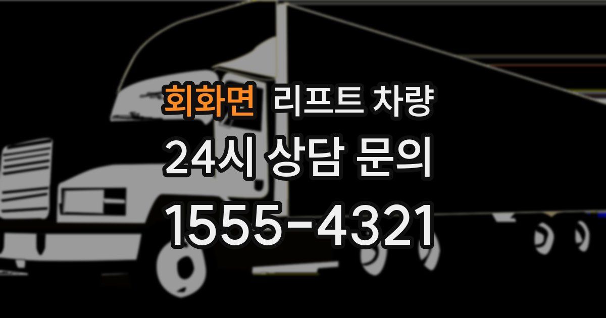 회화면 리프트 차량