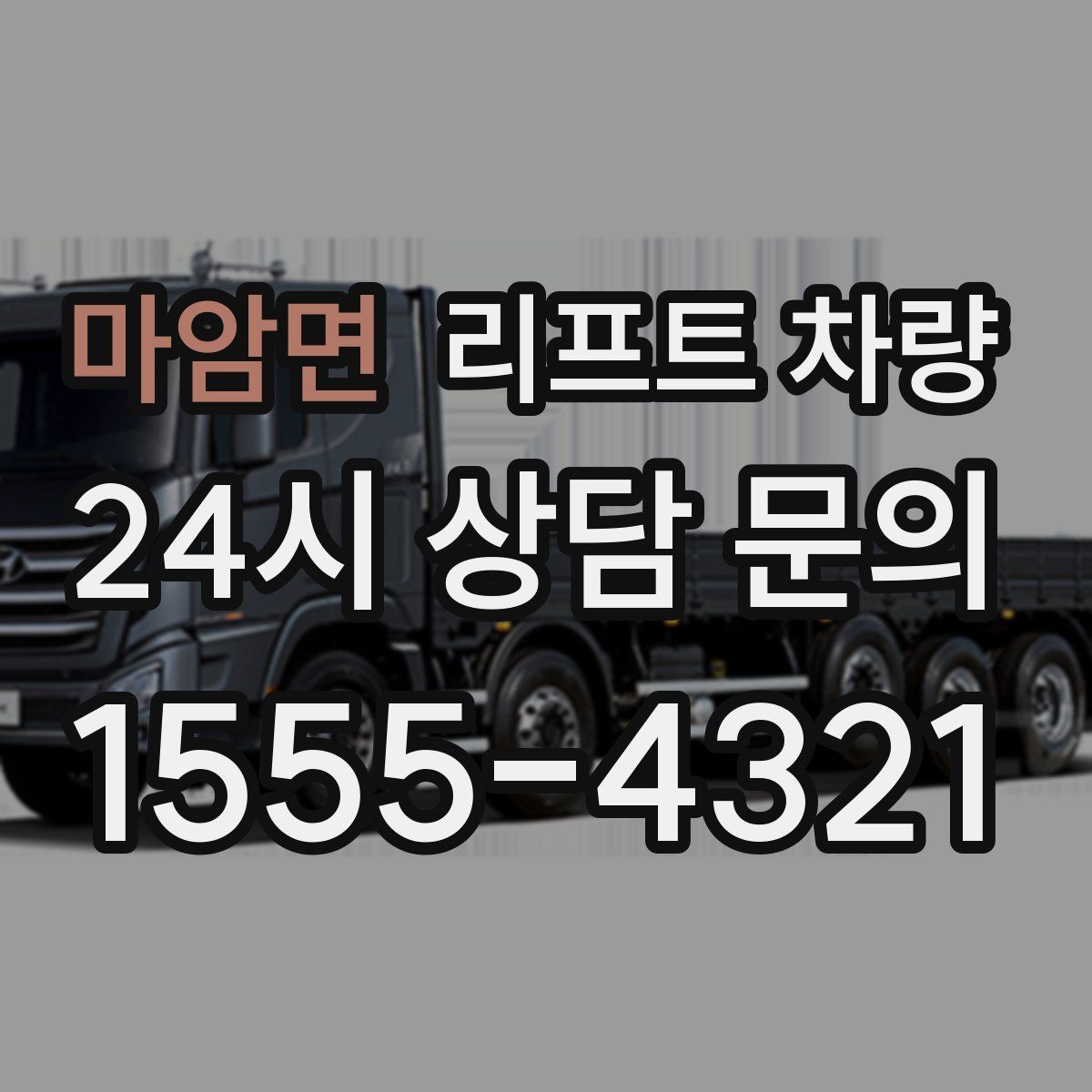 마암면 리프트 차량