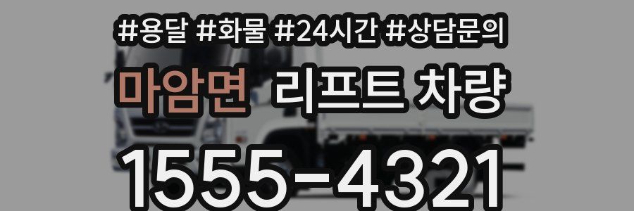 마암면 리프트 차량