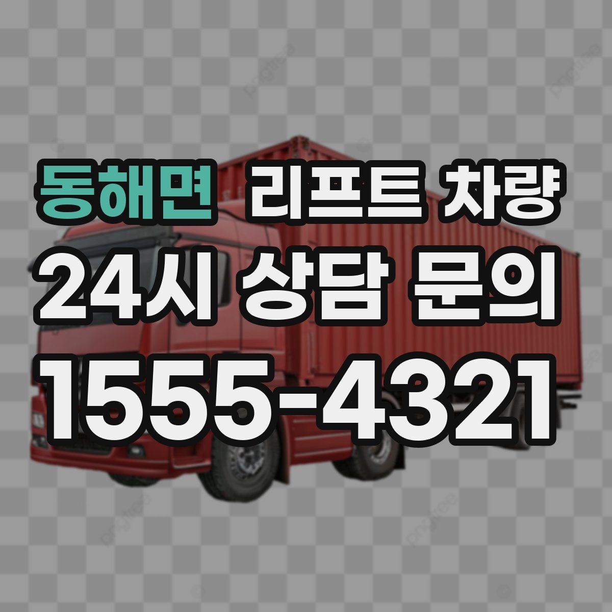 동해면 리프트 차량