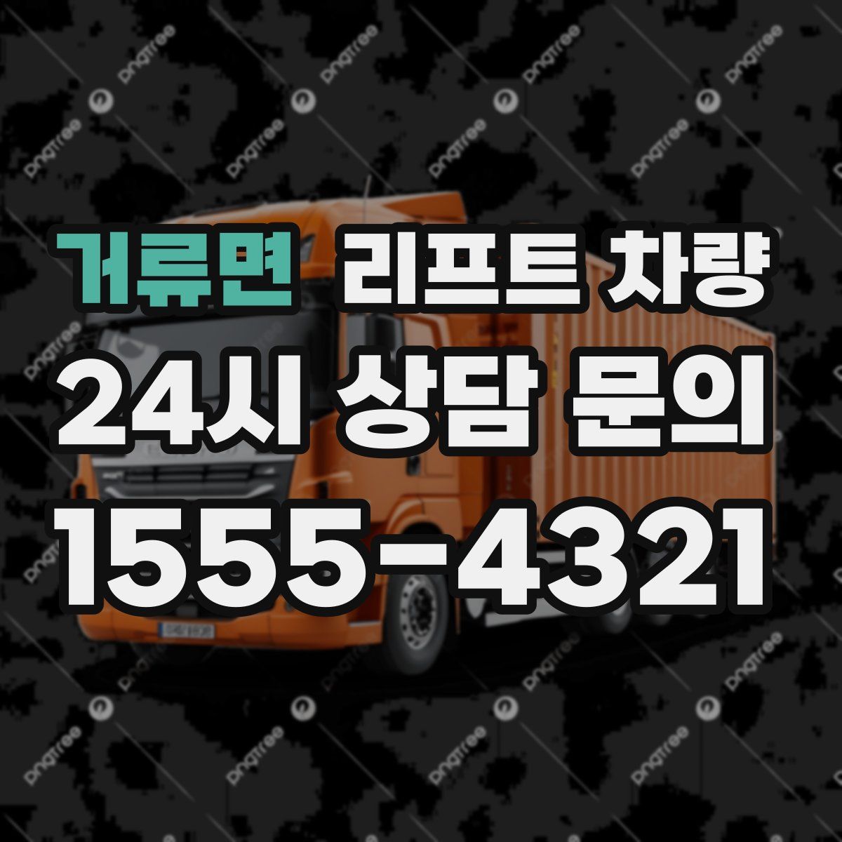 거류면 리프트 차량