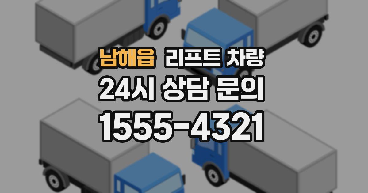 남해읍 리프트 차량