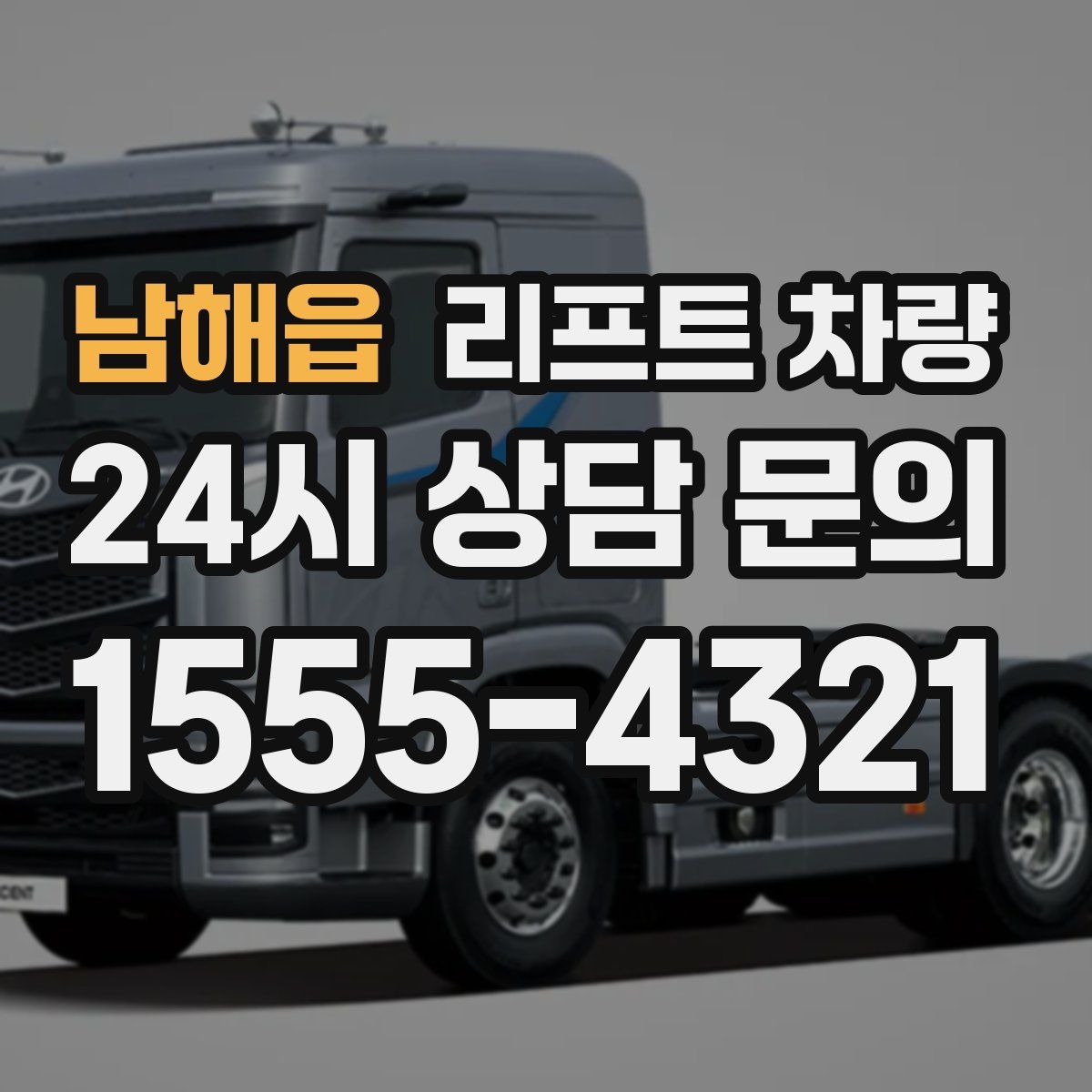 남해읍 리프트 차량