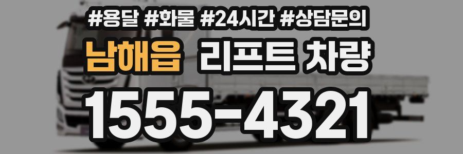 남해읍 리프트 차량