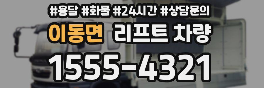 이동면 리프트 차량