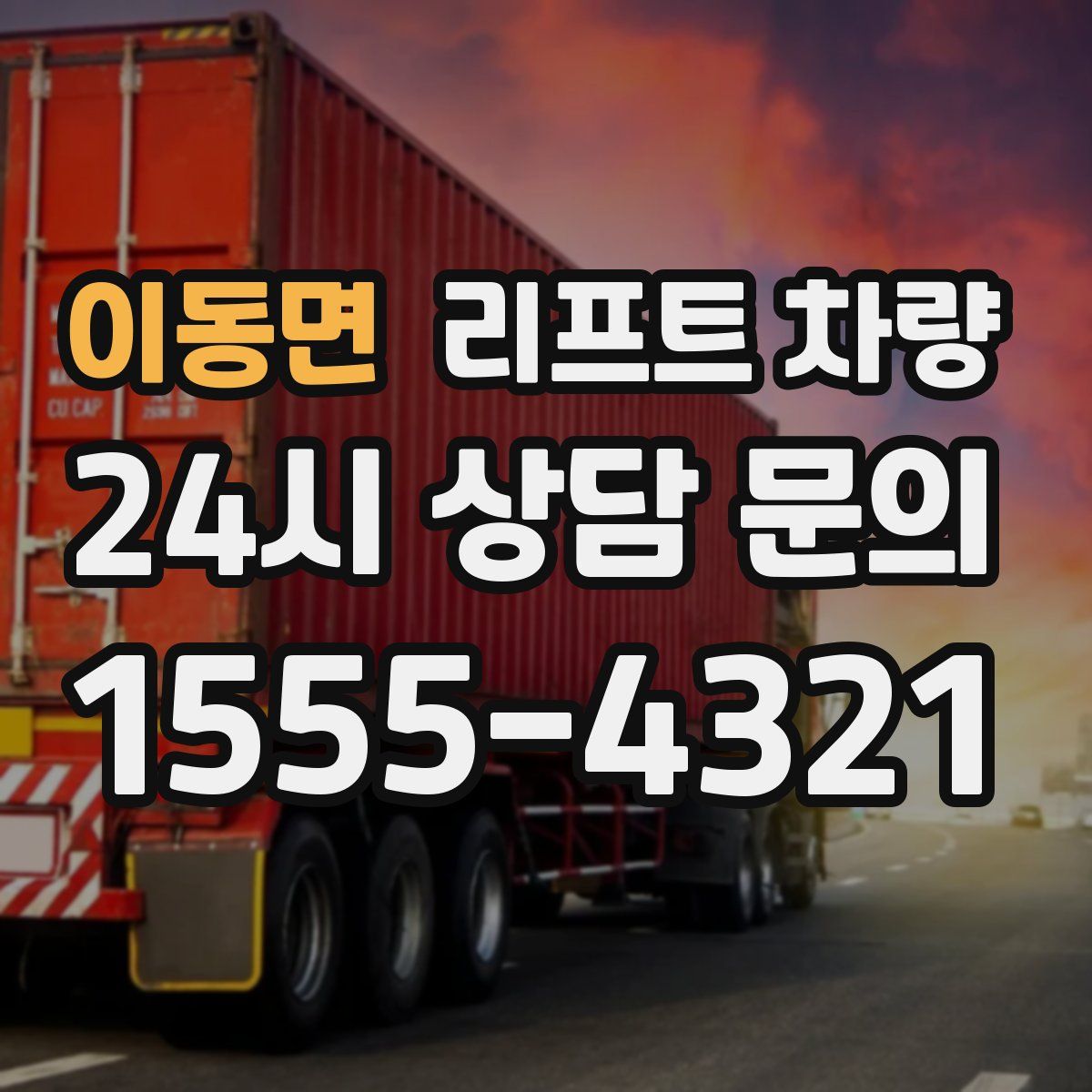 이동면 리프트 차량