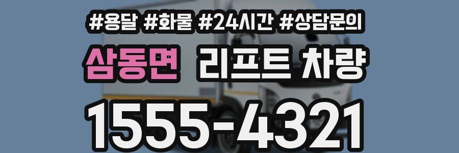 삼동면 리프트 차량