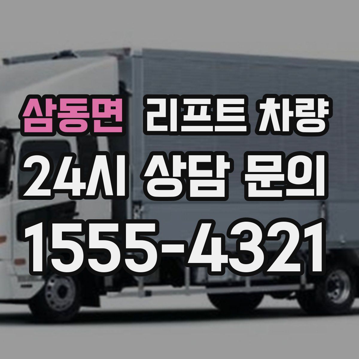 삼동면 리프트 차량