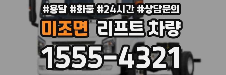 미조면 리프트 차량