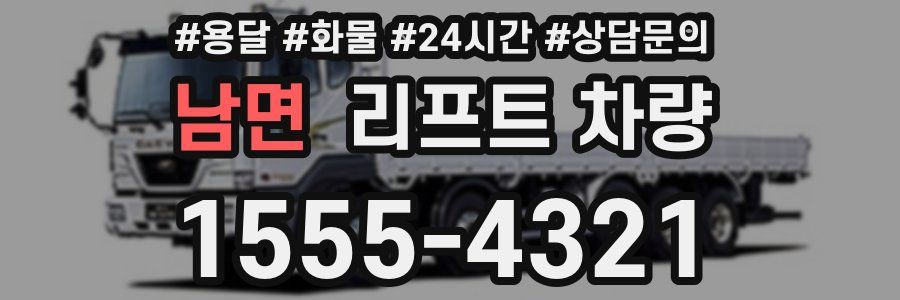 남면 리프트 차량