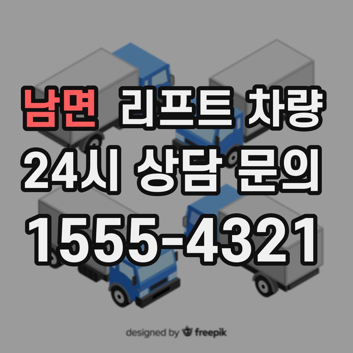 남면 리프트 차량