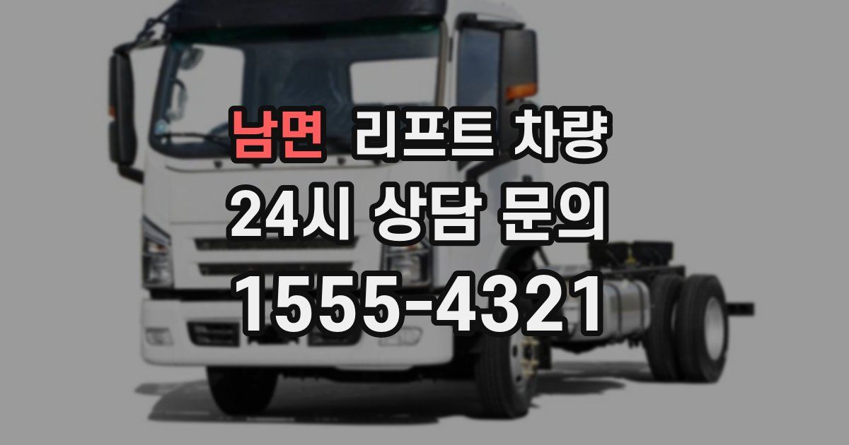 남면 리프트 차량
