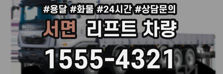 서면 리프트 차량