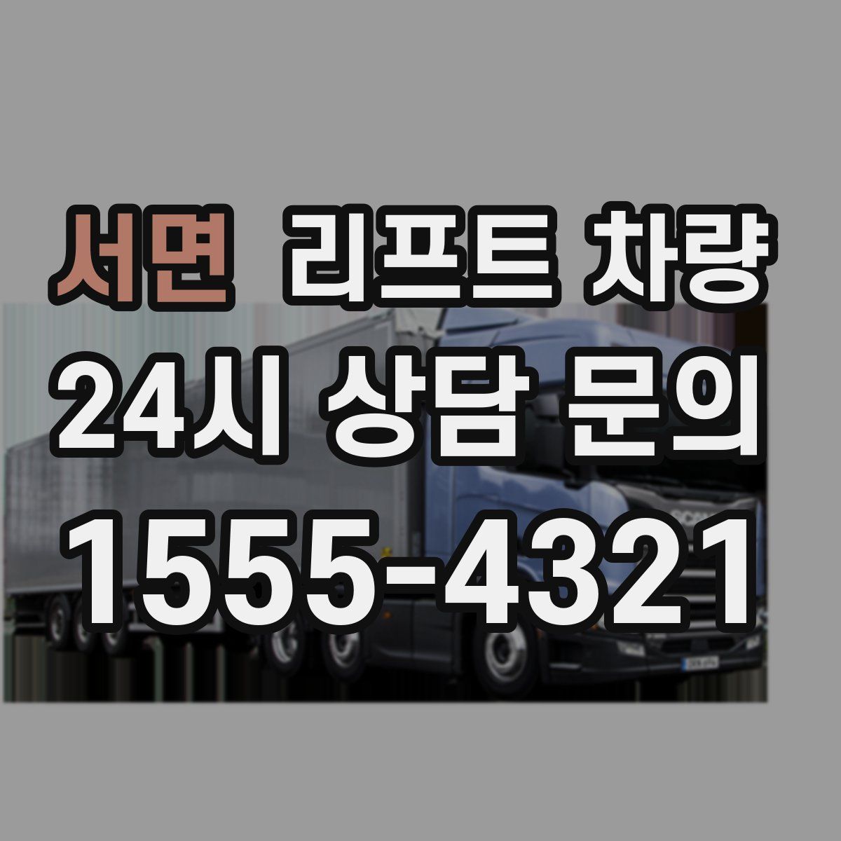 서면 리프트 차량