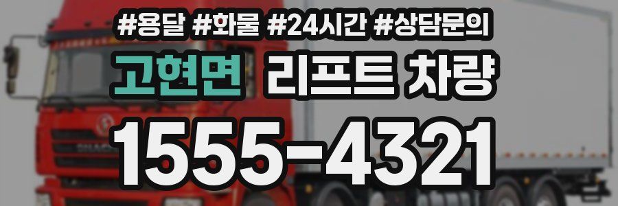 고현면 리프트 차량