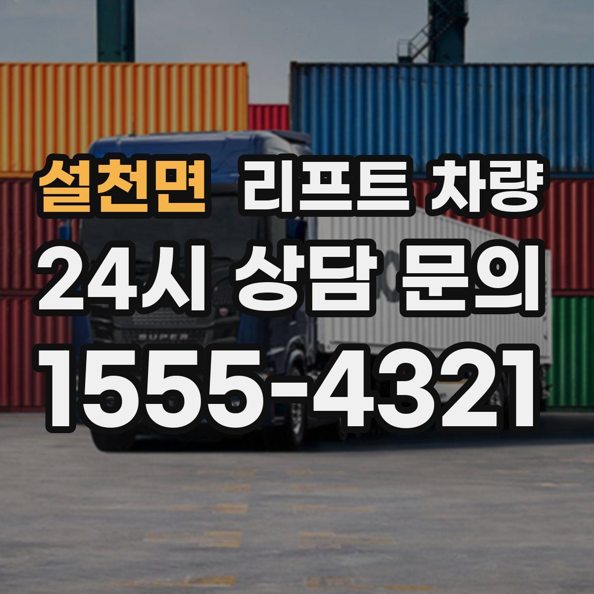 설천면 리프트 차량