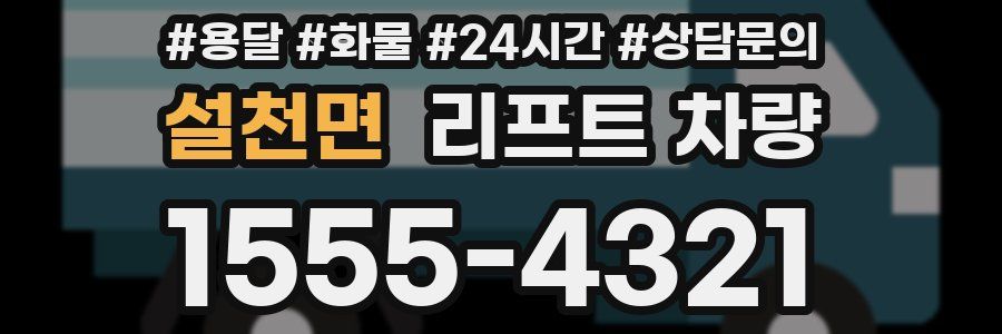 설천면 리프트 차량