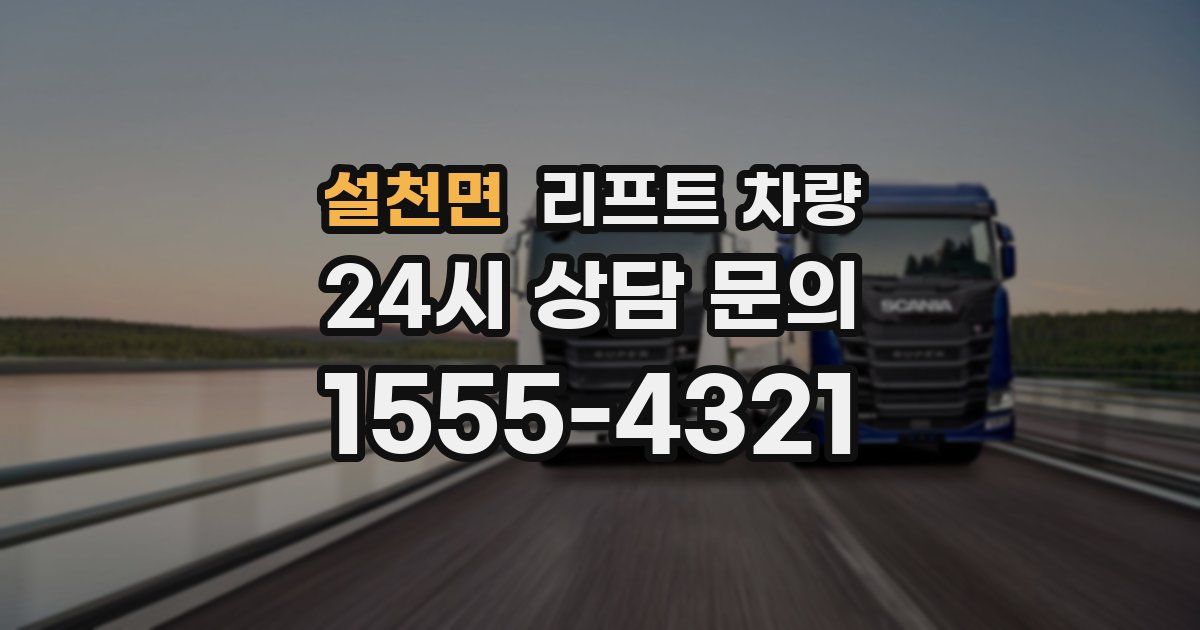 설천면 리프트 차량