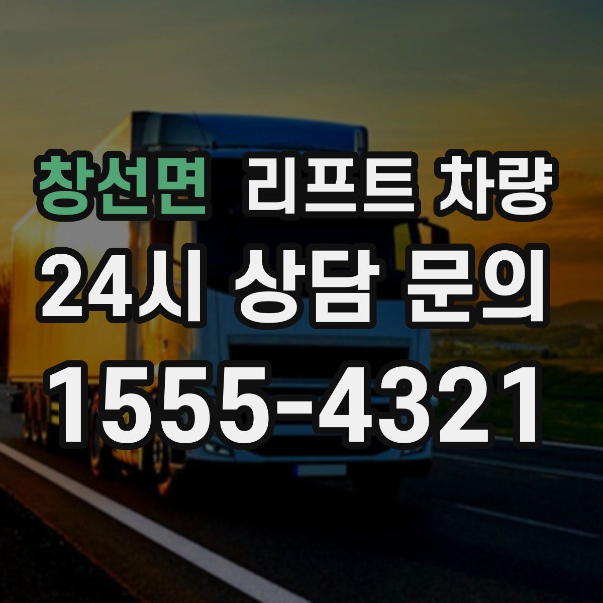 창선면 리프트 차량