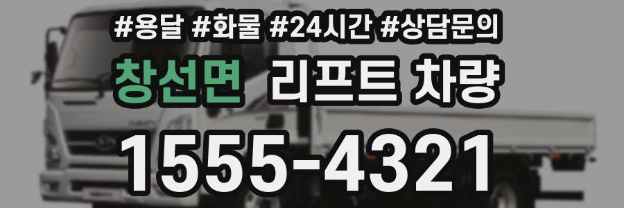창선면 리프트 차량