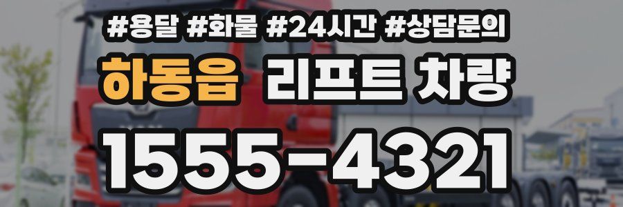 하동읍 리프트 차량