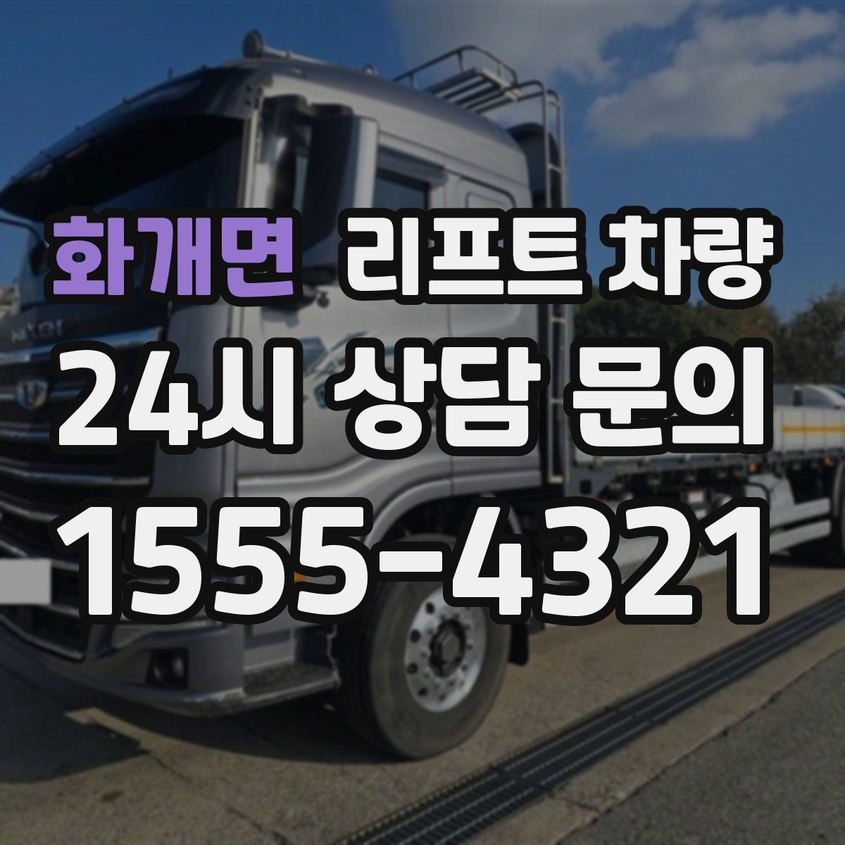 화개면 리프트 차량