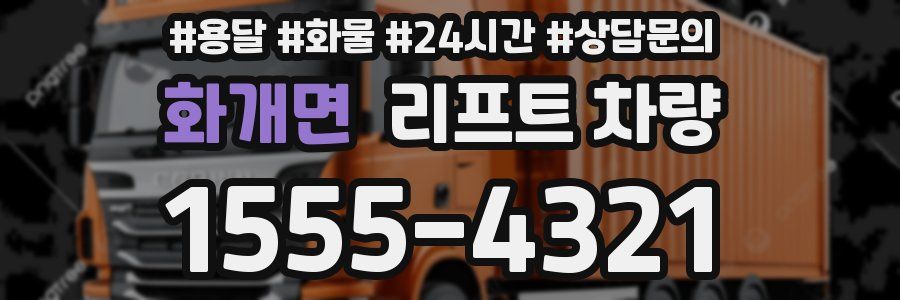 화개면 리프트 차량