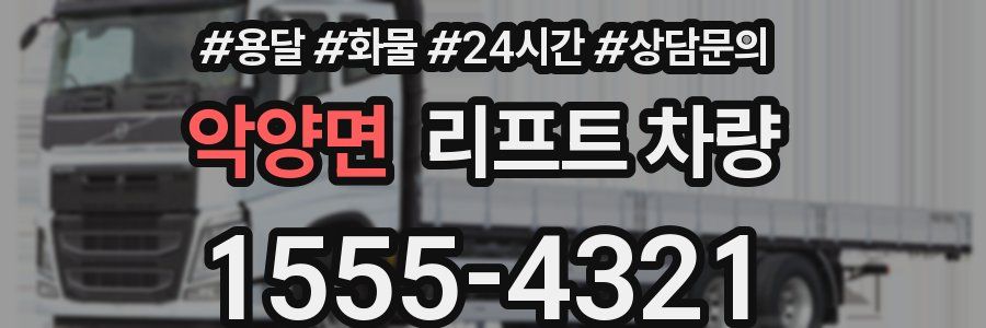 악양면 리프트 차량