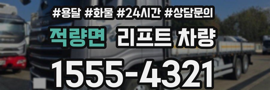 적량면 리프트 차량