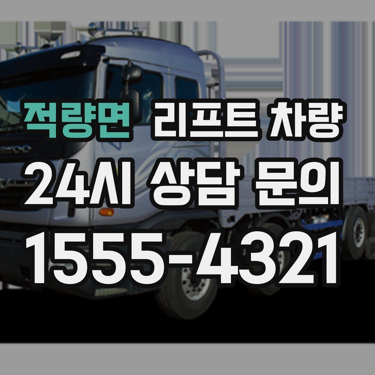 적량면 리프트 차량