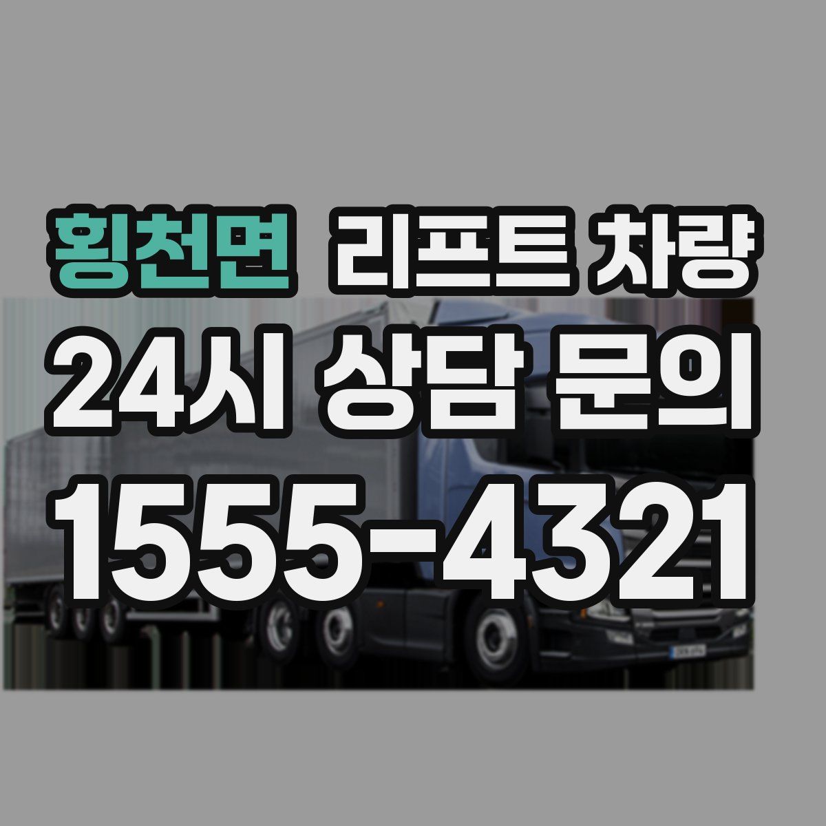 횡천면 리프트 차량