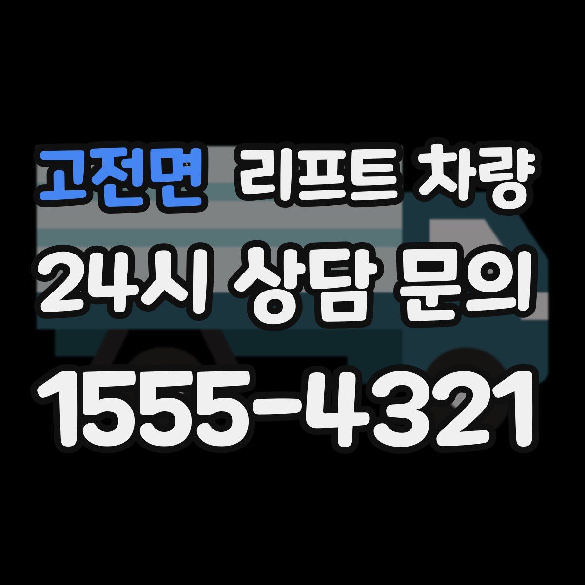 고전면 리프트 차량