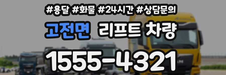 고전면 리프트 차량