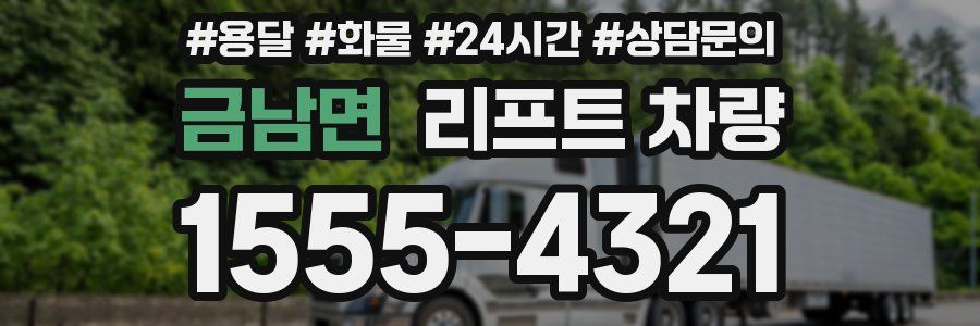 금남면 리프트 차량