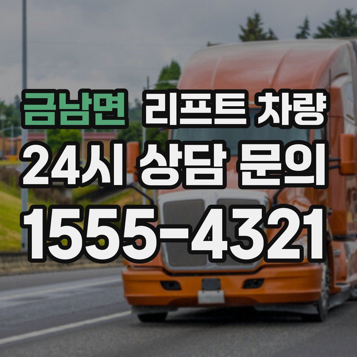 금남면 리프트 차량