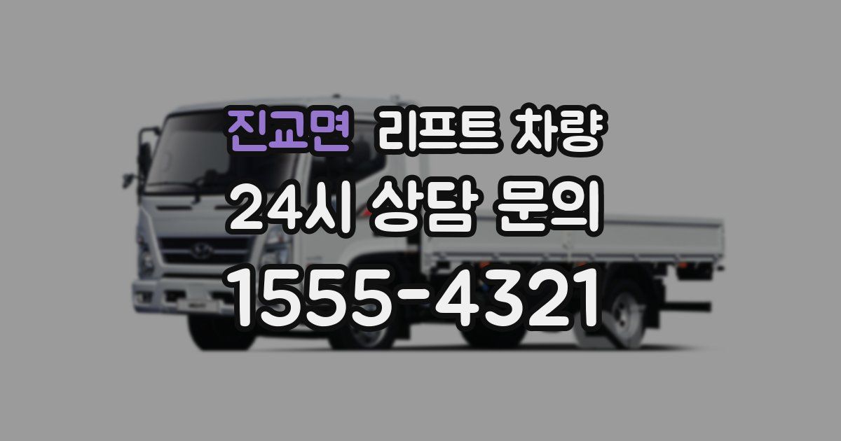 진교면 리프트 차량