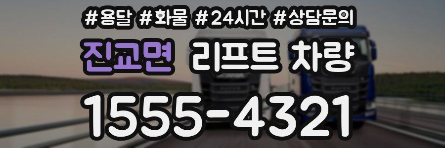 진교면 리프트 차량