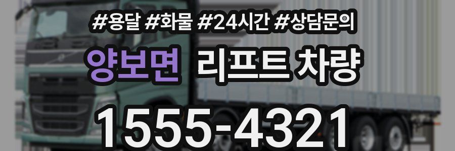양보면 리프트 차량