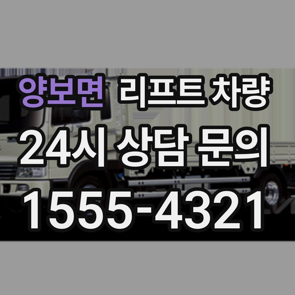 양보면 리프트 차량